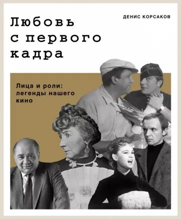 Любовь с первого кадра. Лица и роли. Легенды нашего кино