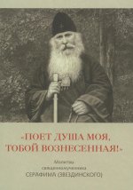 Поет душа моя,тобой вознесенная!.Молитвы священномученника Серафима (Звездинского)