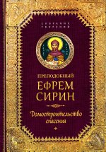 Преподобный Ефрем Сирин.Домостроительство спасения.Собрание творений