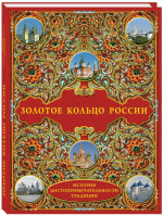 Золотое кольцо России. История. Достопримечательности. Традиции