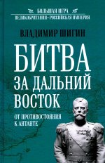 Битва за Дальний Восток.От противостояния к Антанте