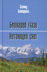 Нетающий снег.Стихи и поэмы