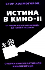 Истина в кино - II. От «Однажды в Голливуде» до «Слова пацана». Очерки консервативной кинокритики