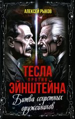 Тесла против Эйнштейна. Битва великих "оружейников"