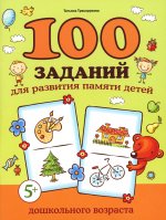 100 заданий для развития памяти детей дошкольного возраста: 5+