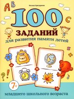 100 заданий для развития памяти детей младшего школьного возраста: 7+