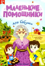 Для бабушки: книжка с наклейками