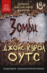 Зомби: записки милуокского маньяка