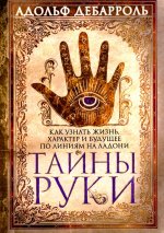 Тайны руки. Как узнать жизнь, характер и будущее по линиям на ладони