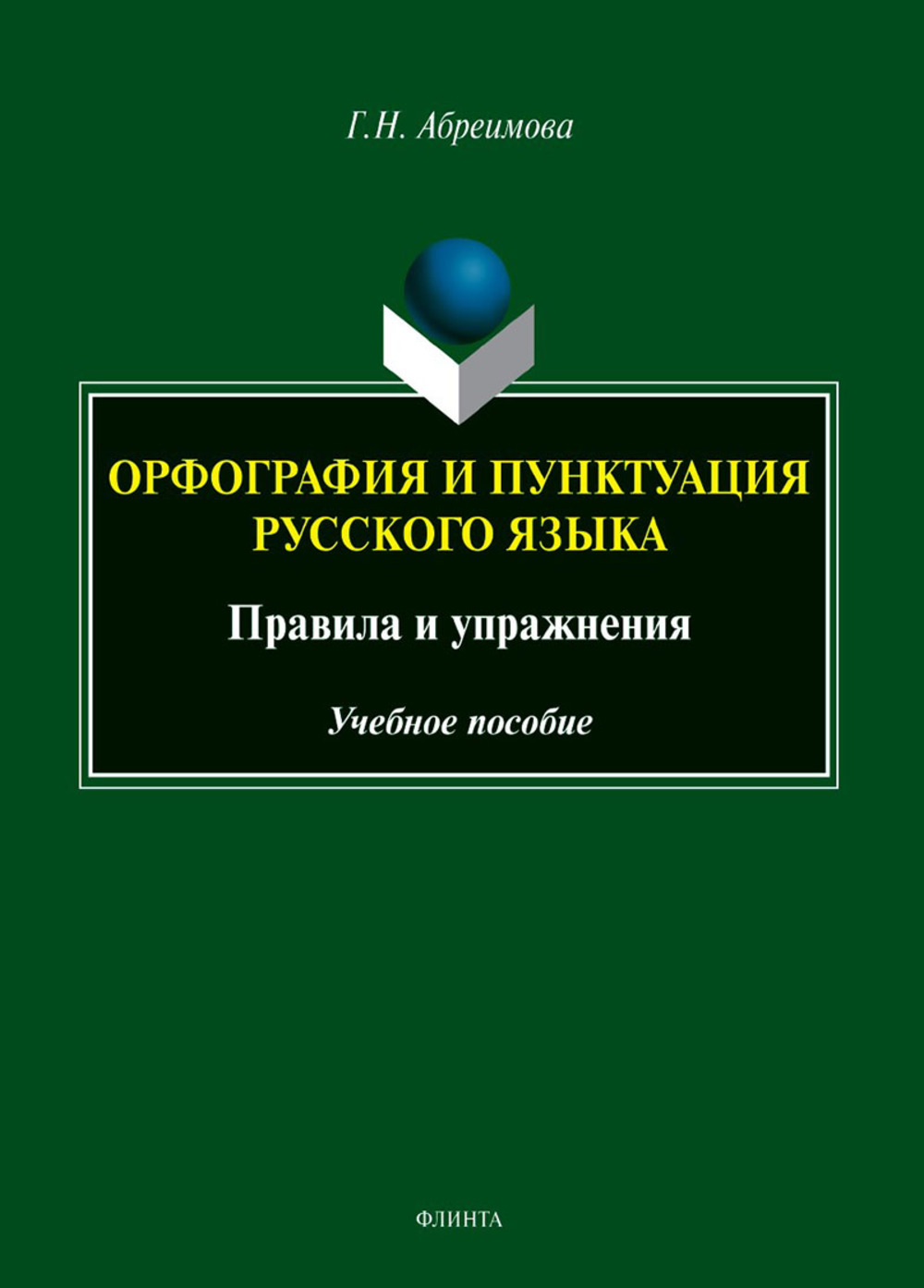 Орфография и пунктуация русского языка. Правила и упражнения : учеб. пособие. Изд. 2