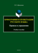 Орфография и пунктуация русского языка. Правила и упражнения : учеб. пособие. Изд. 2