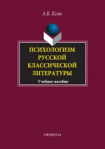 Психологизм русской классической литературы : учеб. пособие. Изд. 6