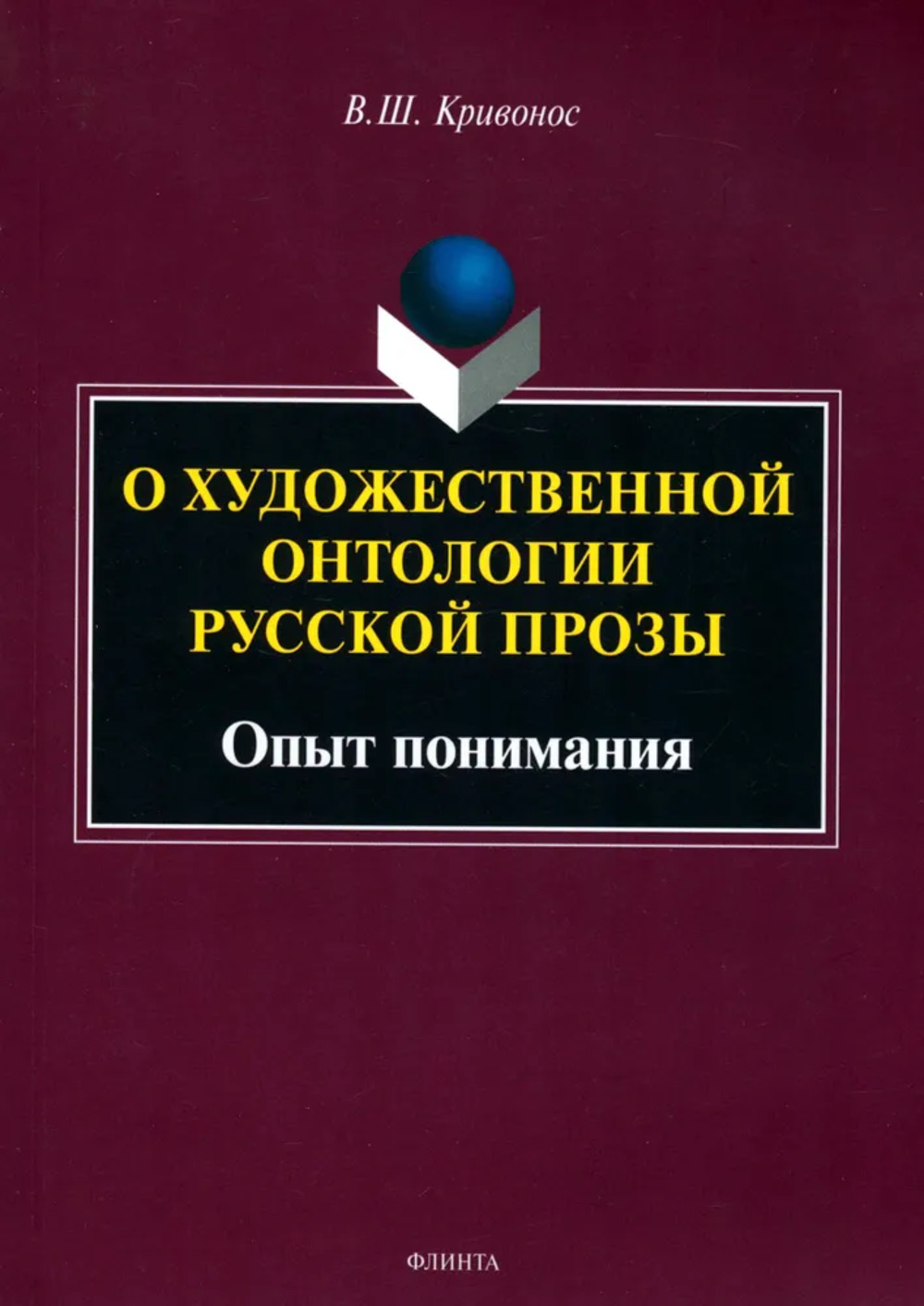 О художественной онтологии русской прозы: Опыт понимания : монография