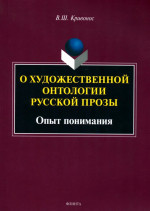 О художественной онтологии русской прозы: Опыт понимания : монография