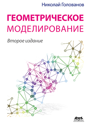 Геометрическое моделирование. Второе изд
