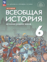 Всеобщая история 6 класс. История Средних веков. Новый ФП. ФГОС
