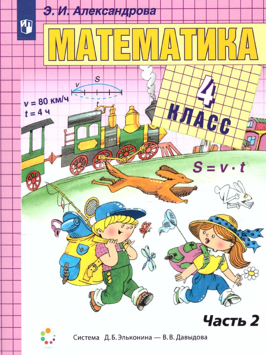 Математика 4 класс. Учебник в 2-х частях. Часть 2. ФГОС