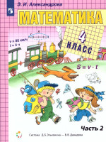 Математика 4 класс. Учебник в 2-х частях. Часть 2. ФГОС