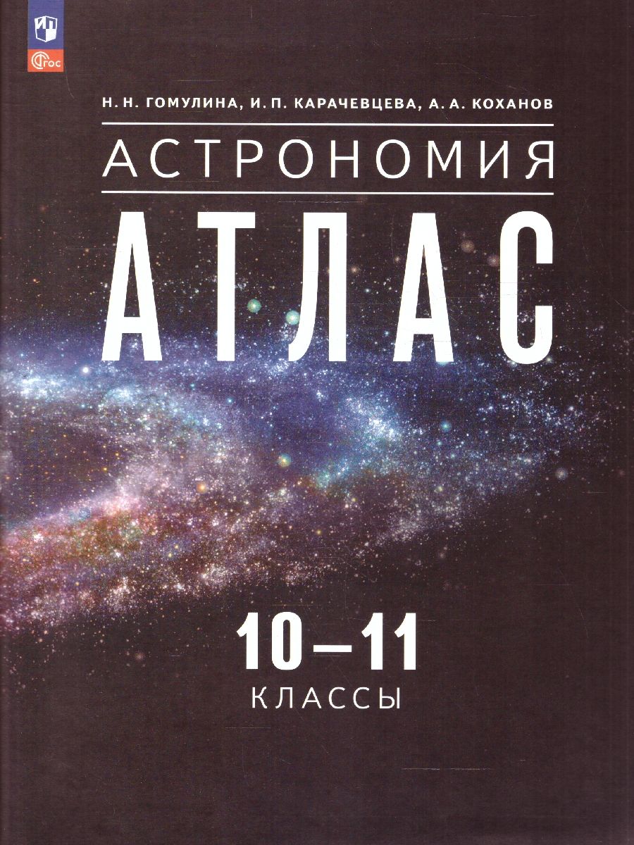 Астрономия 10-11 классы. Атлас. ФГОС