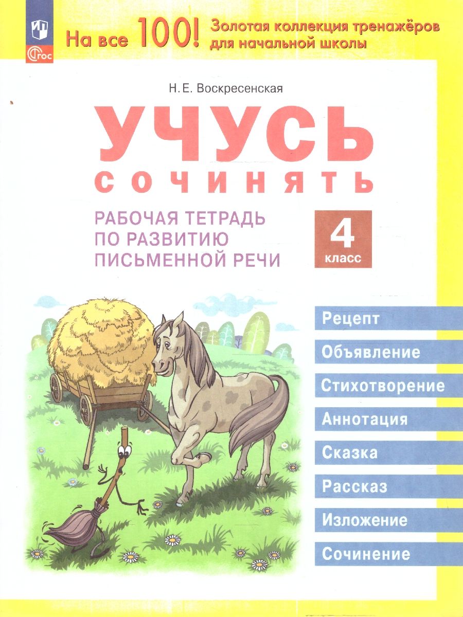 Учусь сочинять. 4 класс. Рабочая тетрадь по развитию письменной речи