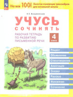 Учусь сочинять. 4 класс. Рабочая тетрадь по развитию письменной речи