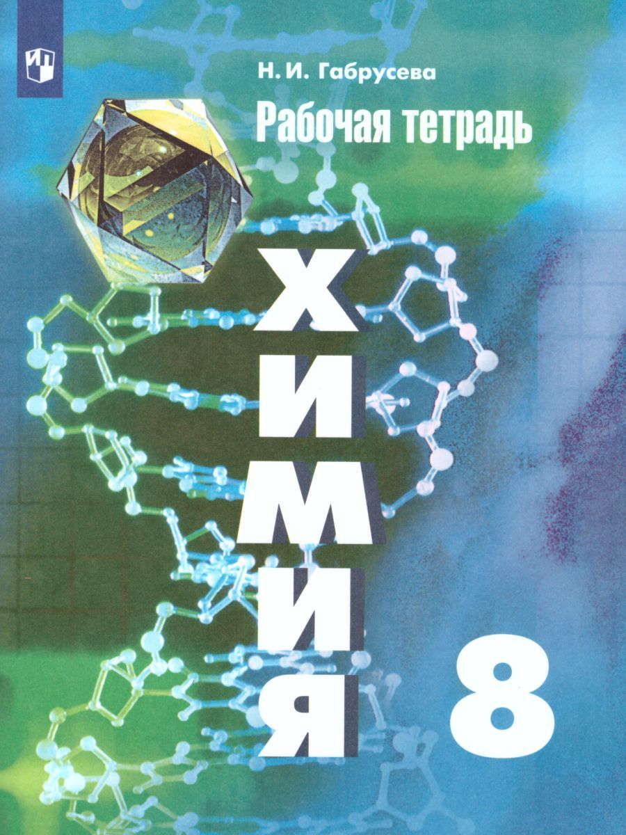 Химия 8 класс. Рабочая тетрадь к учебнику Рудзитиса. ФГОС