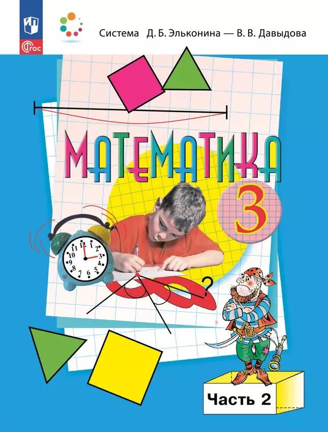 Математика 3 класс. Учебное пособие в 2-х частях. Часть 2