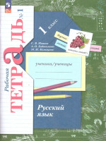 Русский язык 1 класс. Рабочая тетрадь №1 к новому учебному пособию