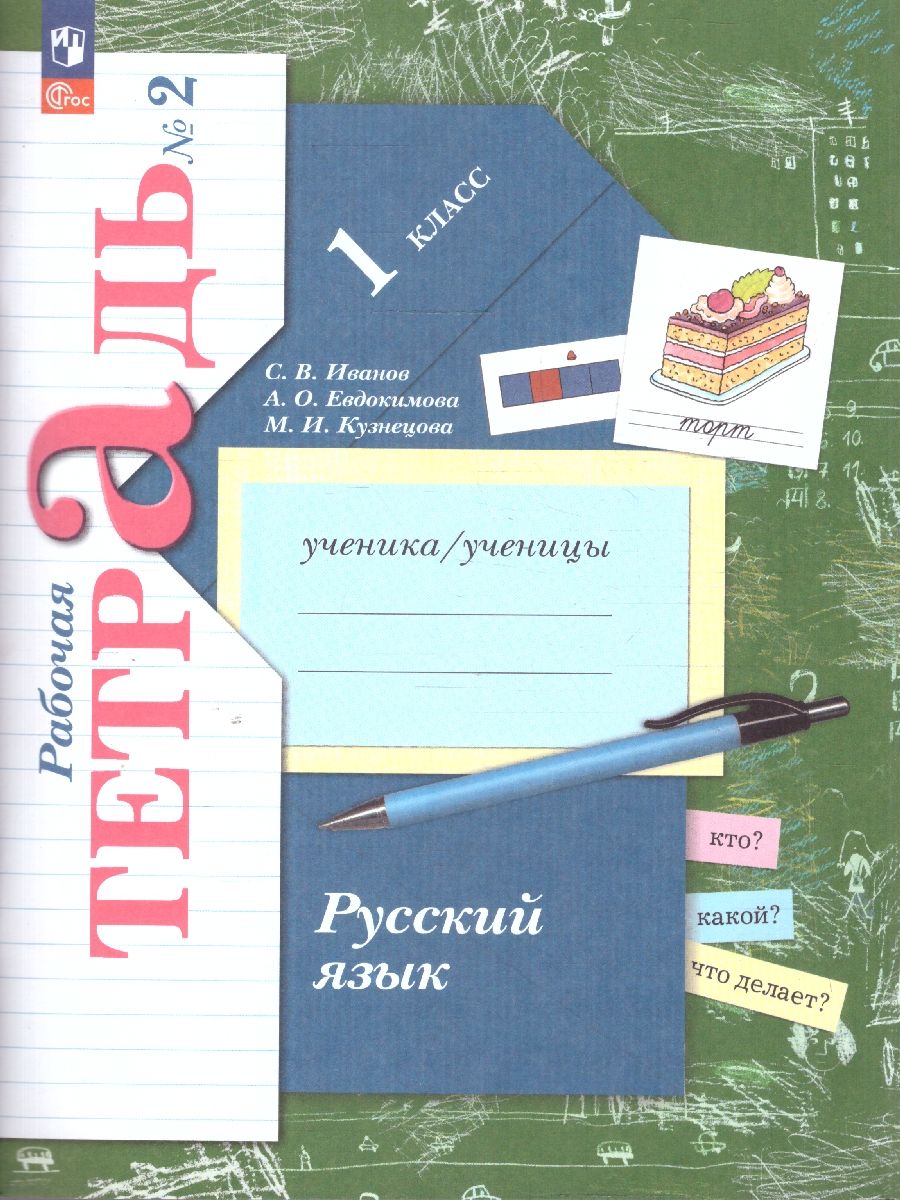 Русский язык 1 класс. Рабочая тетрадь в 2-х частях. Комплект. ФГОС