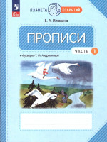 Пропись 1 класс. Часть 1. К Букварю Андриановой. К новому учебному пособию
