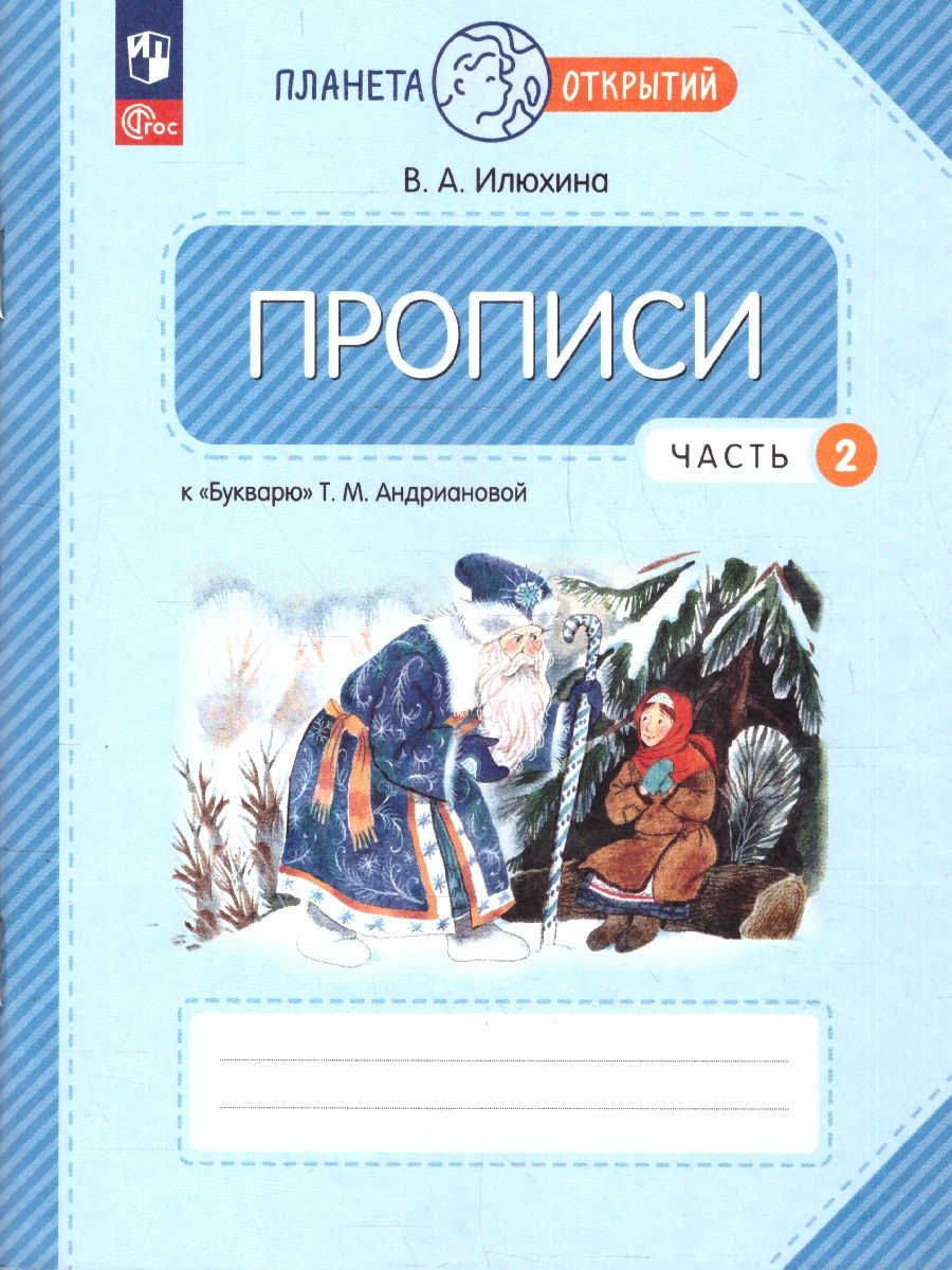 Пропись 1 класс. Часть 2. К Букварю Андриановой. К новому учебному пособию