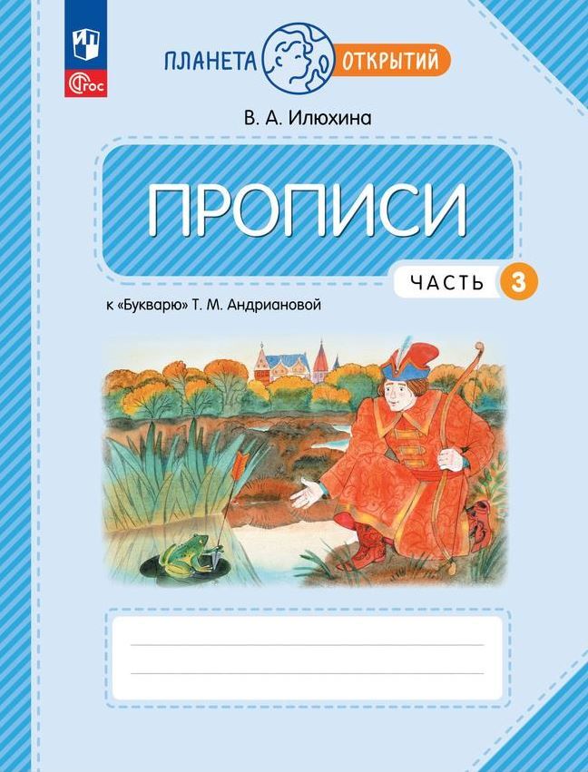 Пропись 1 класс. Часть 3. К Букварю Андриановой. К новому учебному пособию