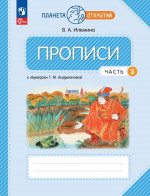Пропись 1 класс. Часть 3. К Букварю Андриановой. К новому учебному пособию