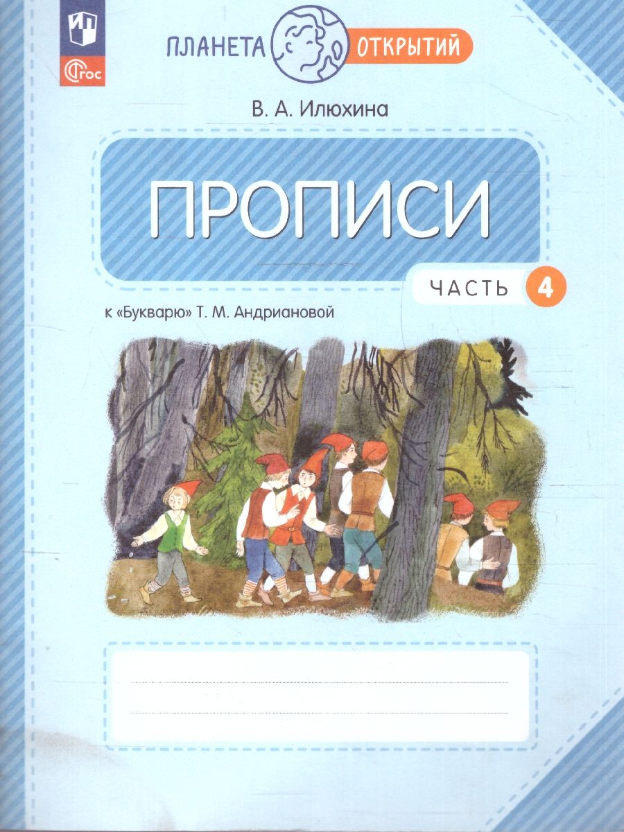 Пропись 1 класс. Комплект из 4-х частей. ФГОС