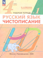 Чистописание 4 класс. Рабочая тетрадь № 1. ФГОС