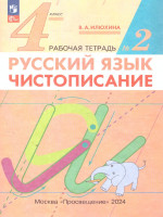 Чистописание 4 класс. Рабочая тетрадь в 2-х частях. Комплект. ФГОС