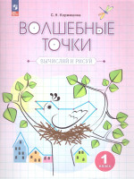 Волшебные точки 1 класс. Рабочая тетрадь. Вычисляй и рисуй