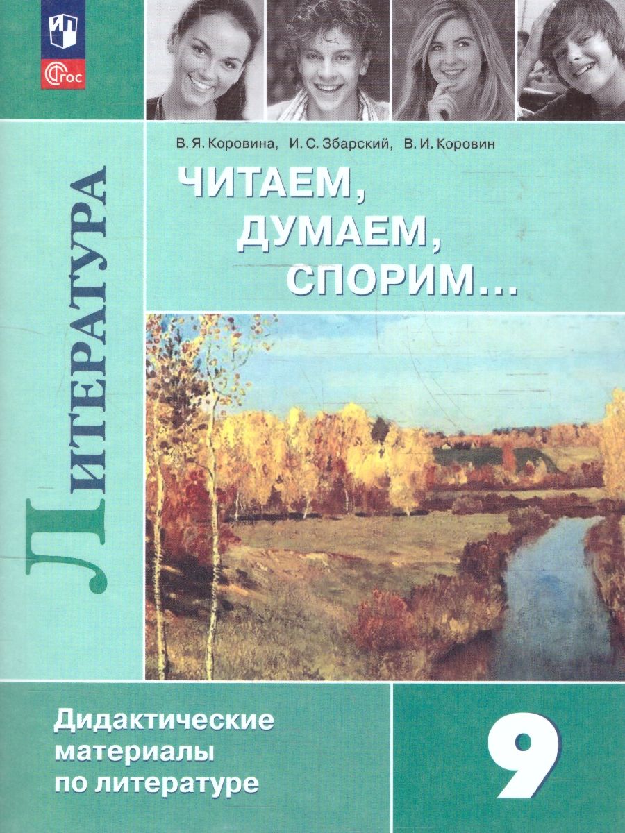 Литература 9 класс. Читаем, думаем, спорим… Дидактические материалы