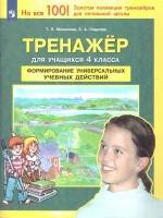Тренажер для учащихся 4 класса. Формирование универсальных учебных действий
