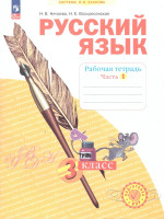 Русский язык. 3 класс. Рабочая тетрадь в 4-х частях. Часть 1. К новому учебному пособию