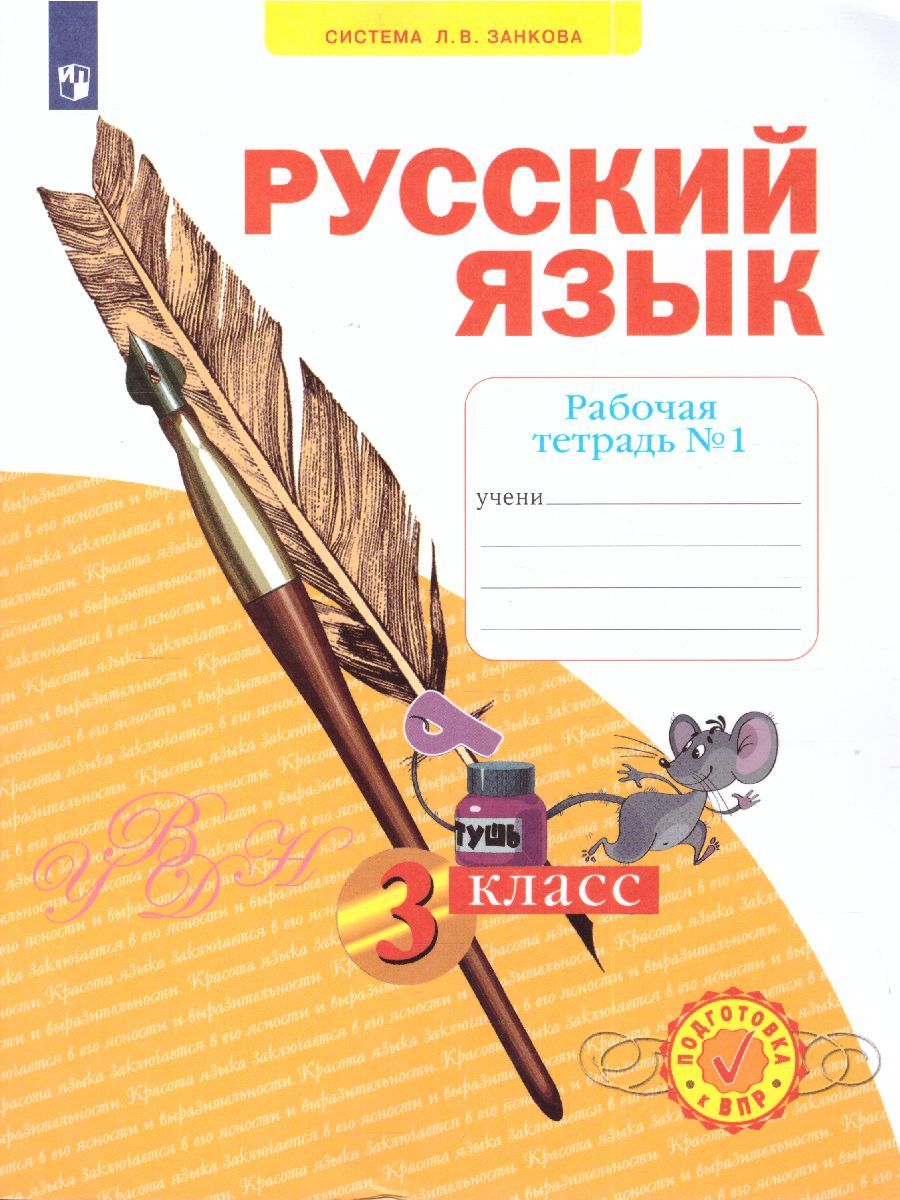 Русский язык 3 класс. . Рабочая тетрадь. Часть 1. ФГОС