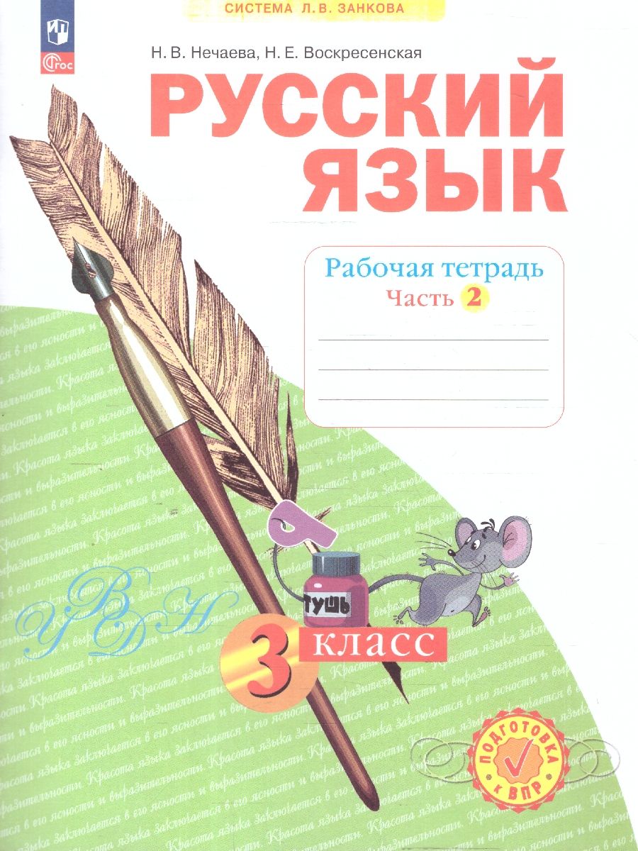 Русский язык. 3 класс. Рабочая тетрадь в 4-х частях. Часть 2. К новому учебному пособию