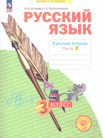 Русский язык. 3 класс. Рабочая тетрадь в 4-х частях. Часть 2. К новому учебному пособию