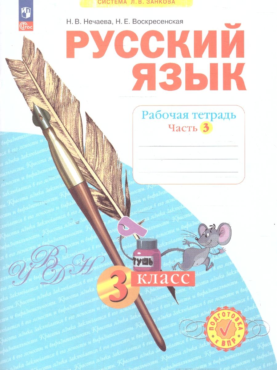 Русский язык. 3 класс. Рабочая тетрадь в 4-х частях. Часть 3. К новому учебному пособию