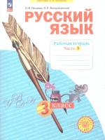 Русский язык. 3 класс. Рабочая тетрадь в 4-х частях. Часть 3. К новому учебному пособию