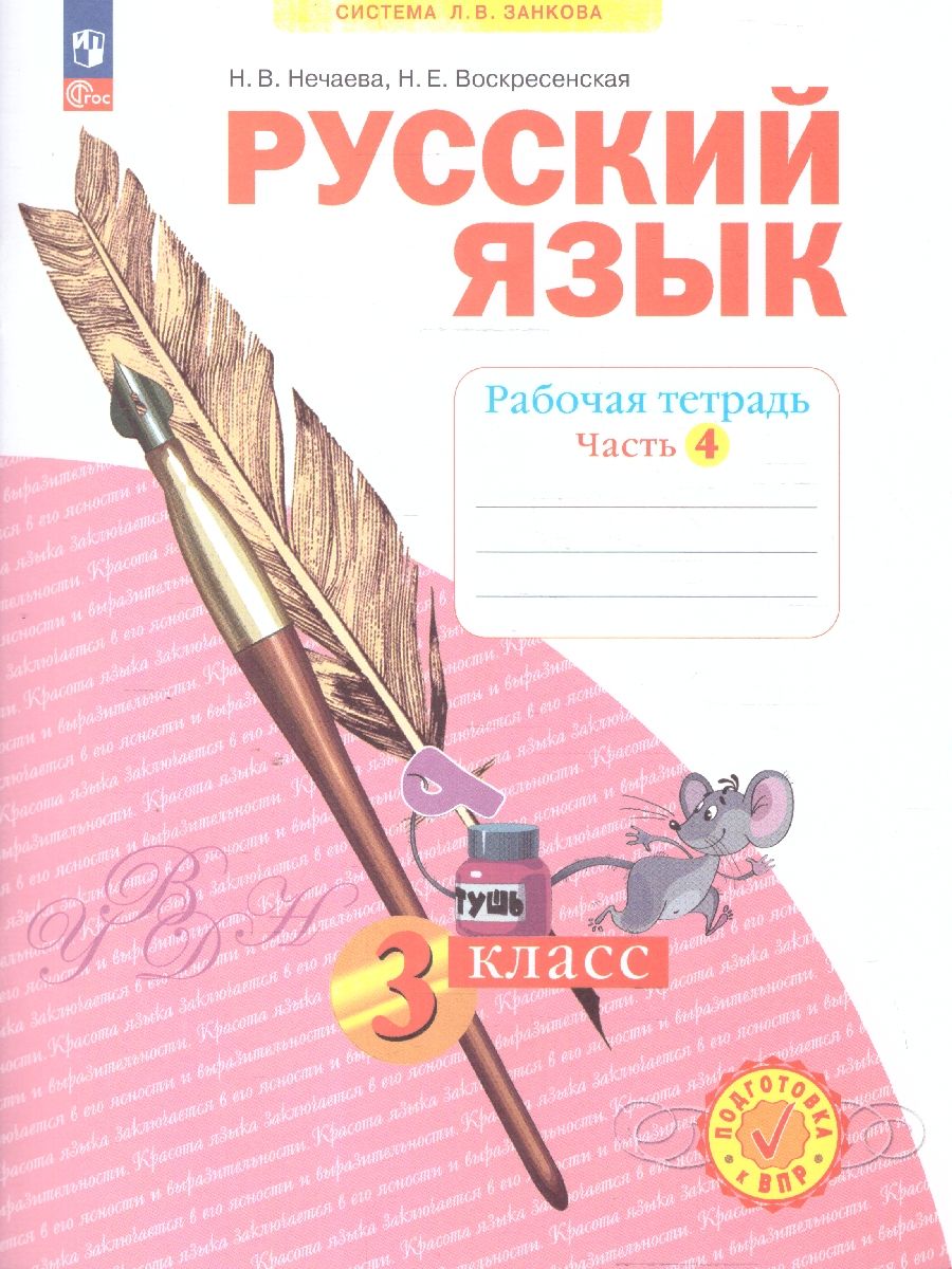 Русский язык 3 класс. Рабочая тетрадь в 4-х частях. Комплект. ФГОС