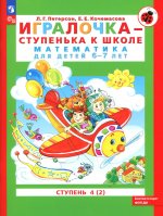 Петерсон "Игралочка-ступенька к школе" ч4 Математика для дошкольников 6-7 лет (в 2-х книгах) Ч.2 (Бином)