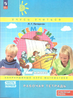 Математика 2 класс. Углубленный уровень. Рабочая тетрадь. Комплект в 3-х частях. Часть 1