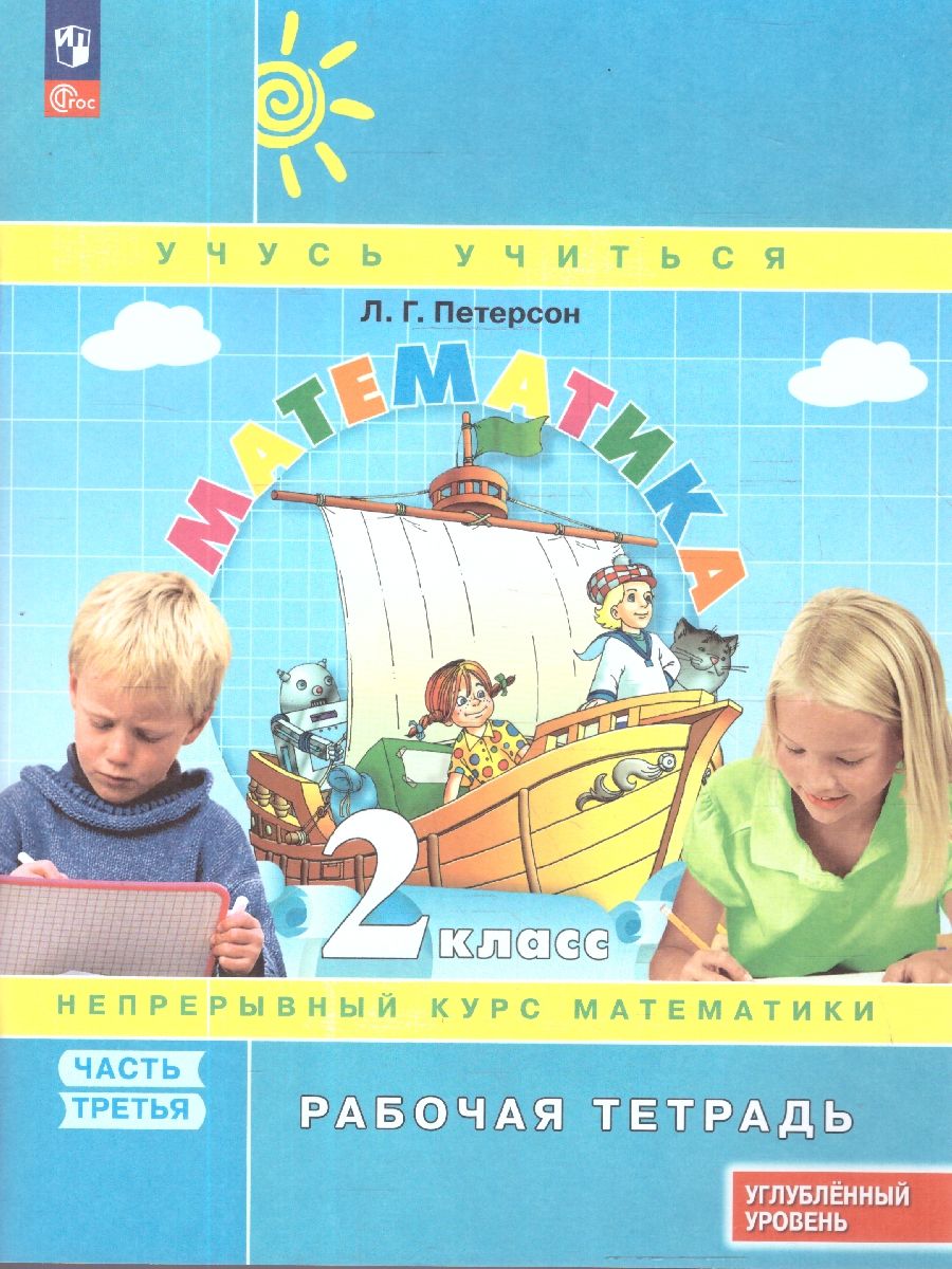 Математика 2 класс. Углубленный уровень. Рабочая тетрадь. Комплект в 3-х частях. Часть 3