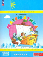 Математика 2 класс. Учебник в 3х частях